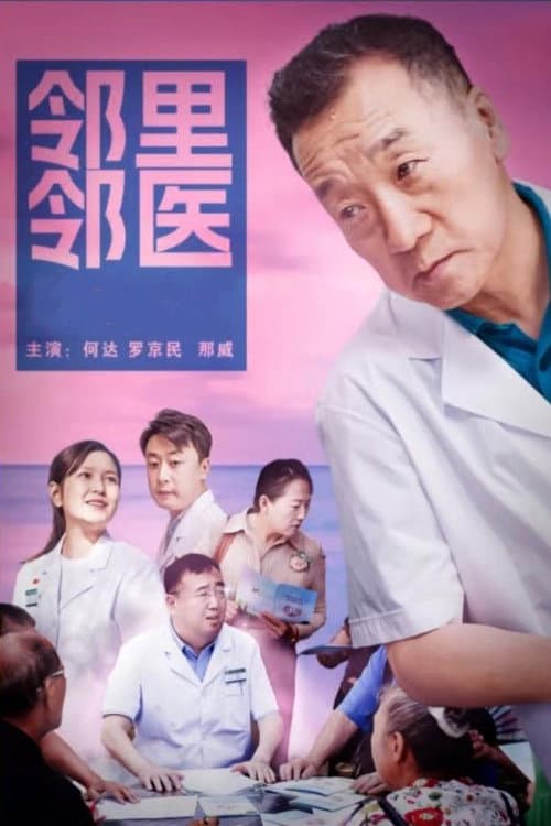 Постер: 邻里邻医