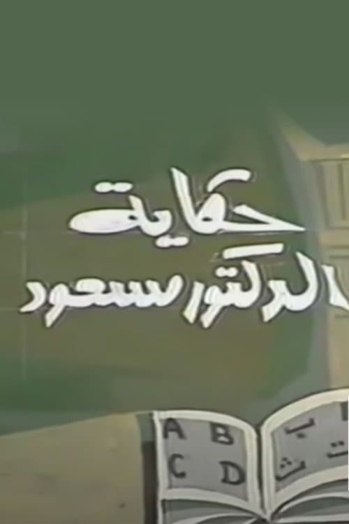 Постер: حكاية الدكتور مسعود
