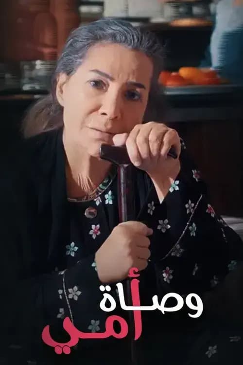 Постер: وصاة أمي