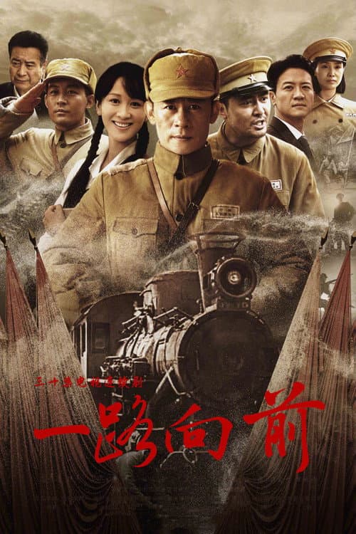 Постер: 一路向前
