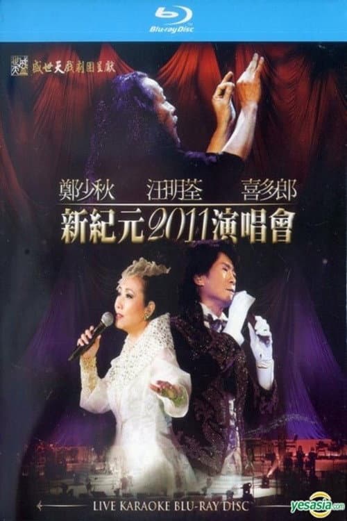 Постер: 郑少秋 汪明荃 喜多郎 新纪元2011香港红馆演唱会
