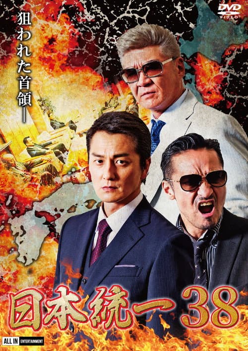 Постер: 日本統一38