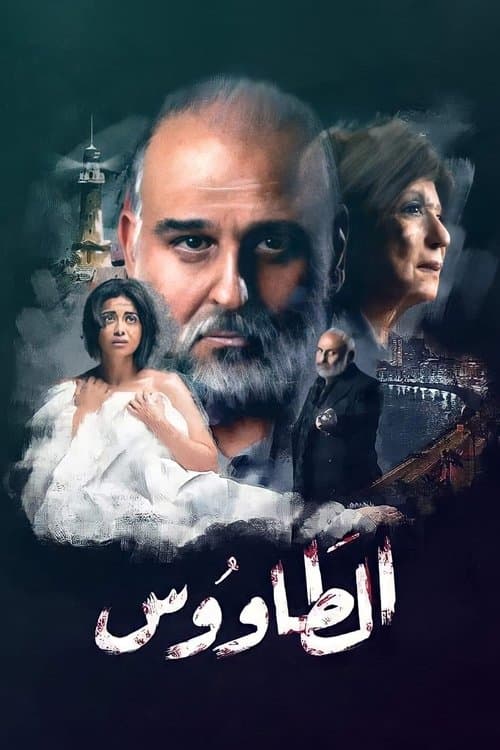 Постер: الطاووس