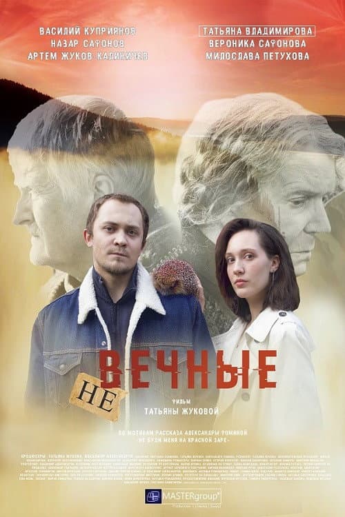 Постер: Невечные