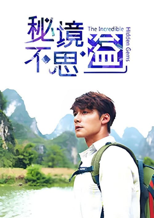 Постер: 秘境不思溢