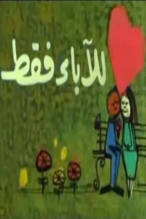 Постер: للآباء فقط