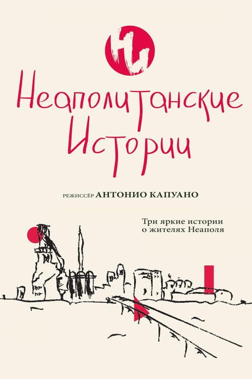 Постер: Неаполитанские истории