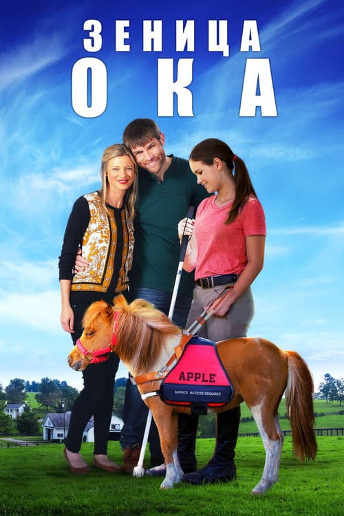 Постер: Зеница Ока
