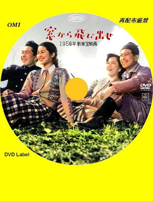 Постер: 窓から飛び出せ