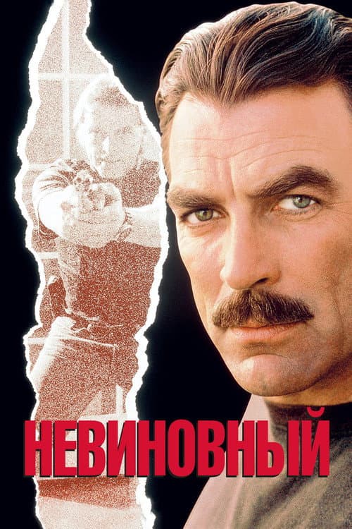 Постер: Невиновный