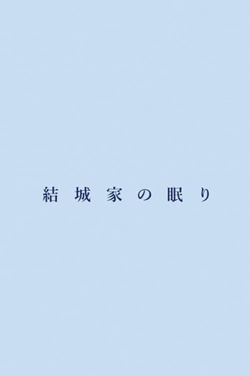 Постер: 結城家の眠り