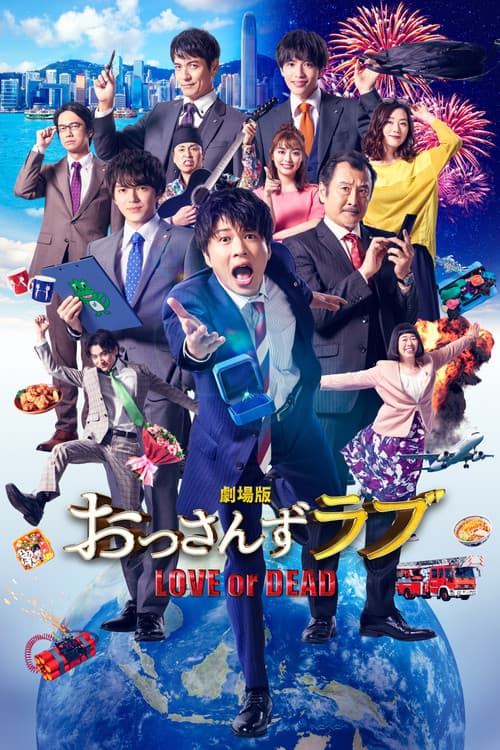 Постер: 劇場版 おっさんずラブ 〜LOVE or DEAD〜