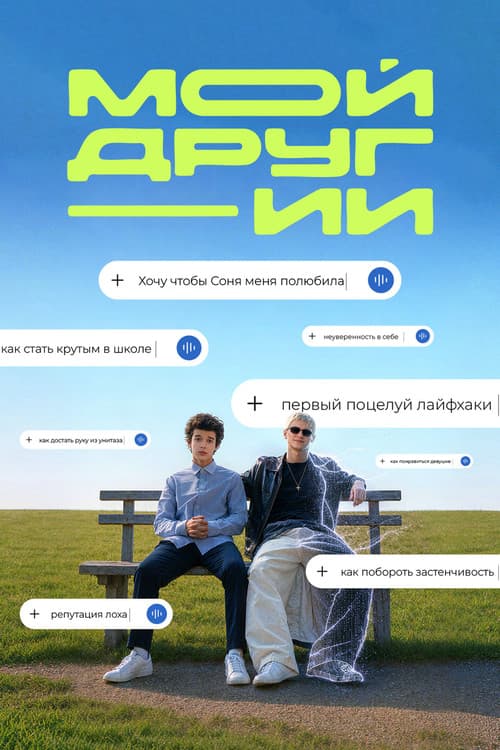 Постер: Мой друг ИИ