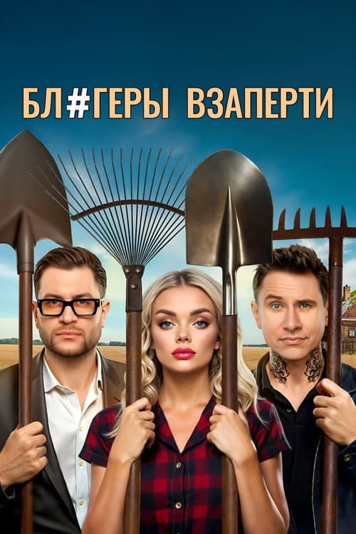 Постер: Блогеры взаперти