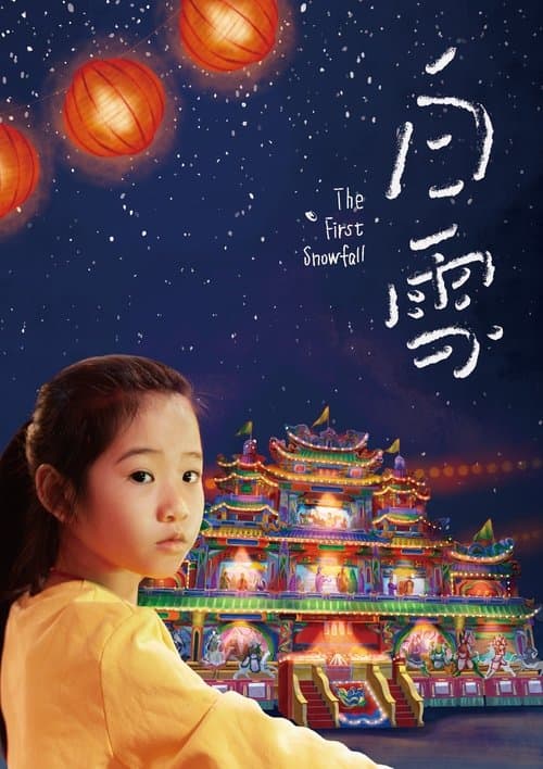 Постер: 白雪