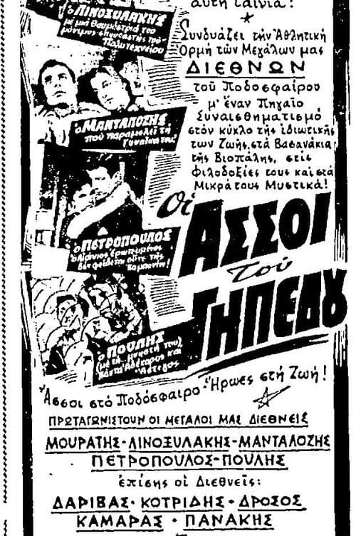 Постер: Οι άσσοι του γηπέδου