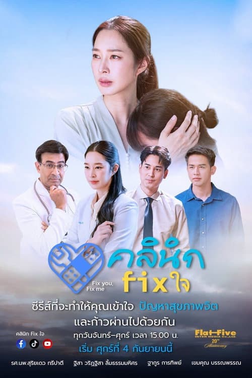 Постер: คลินิก Fix ใจ