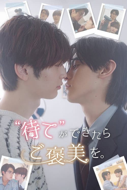 Постер: 待てができたらご褒美を。