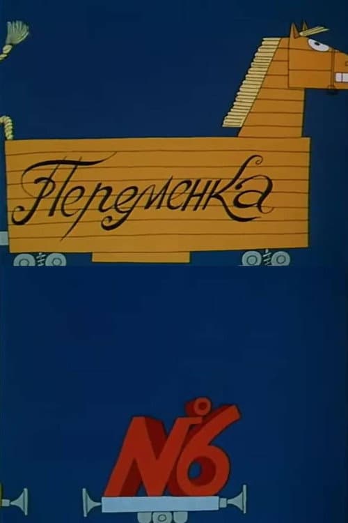 Постер: Переменка №6