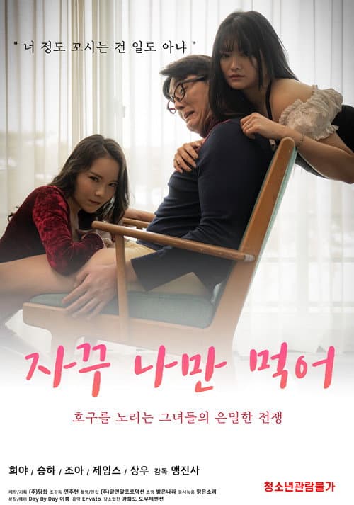 Постер: 자꾸 나만 먹어