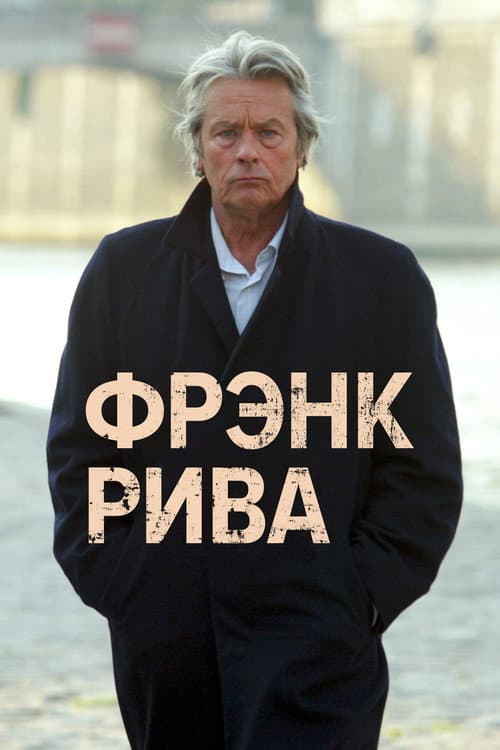Постер: Фрэнк Рива