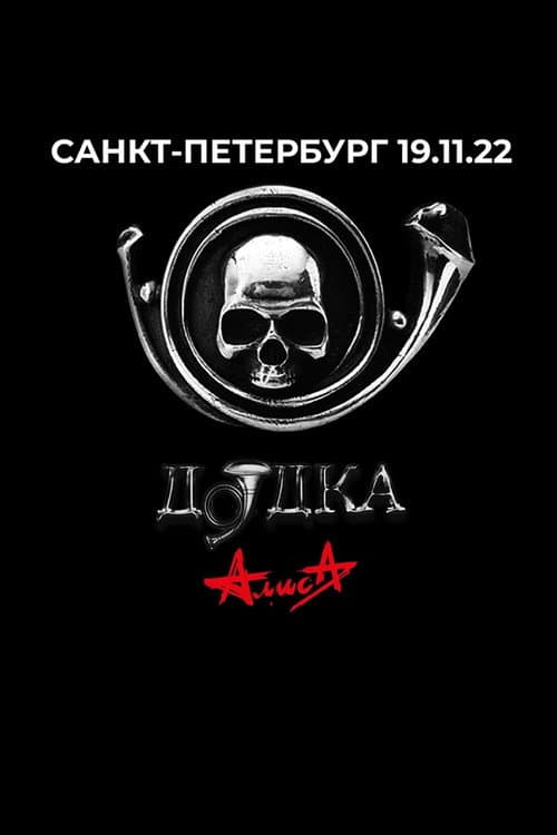 Постер: Алиса: Дудка