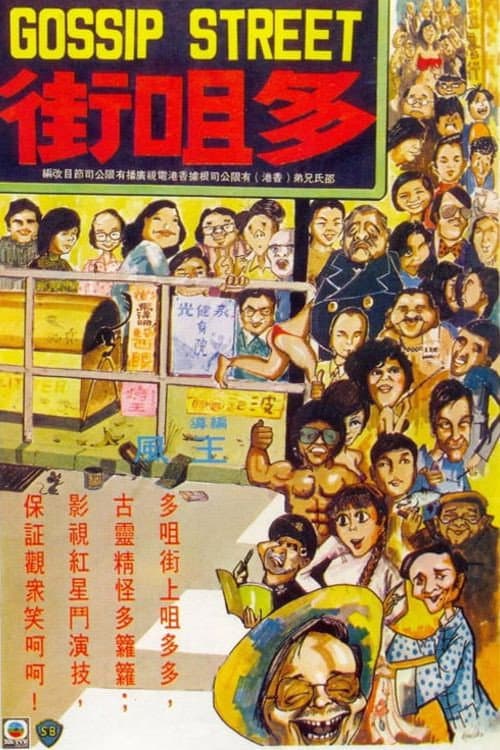 Постер: 多咀街