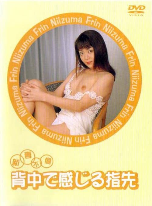 Постер: 新妻不倫 背中で感じる指先