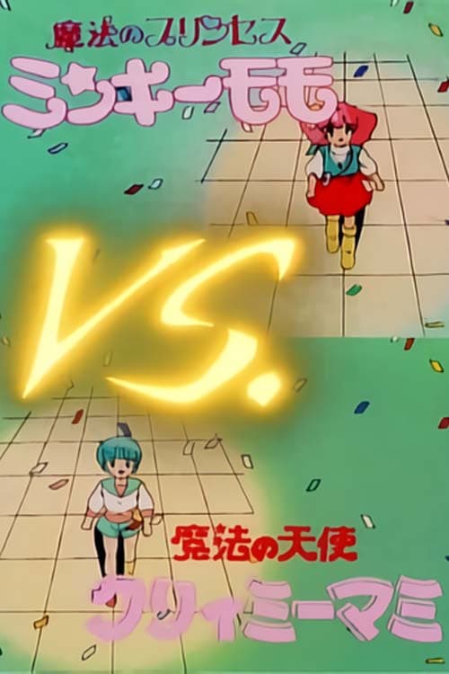 Постер: 魔法のプリンセスミンキーモモVS魔法の天使クリィーミーマ