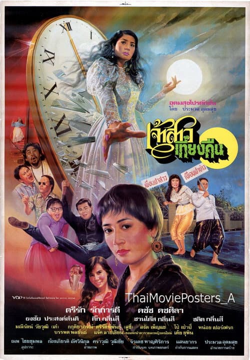 Постер: เจ้าสาวเที่ยงคืน