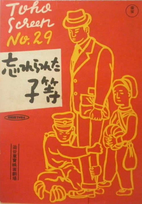 Постер: 忘れられた子等
