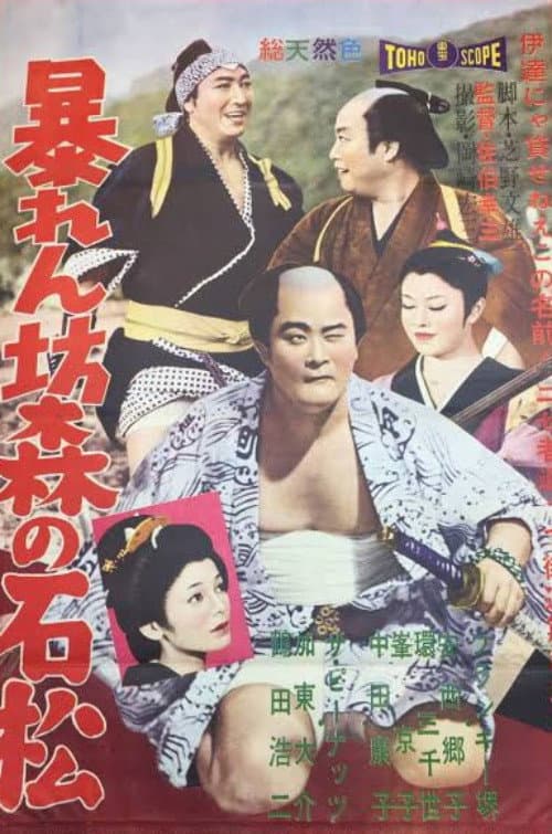 Постер: 暴れん坊森の石松