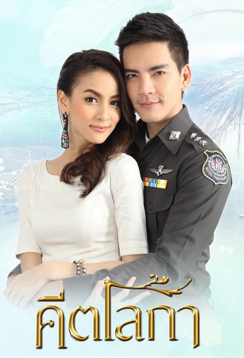 Постер: คีตโลกา
