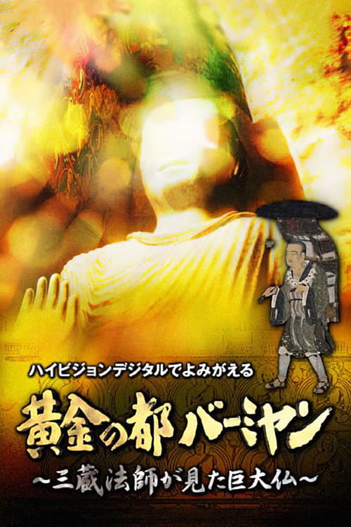 Постер: 黄金の都バーミヤン~三蔵法師が見た巨大仏~