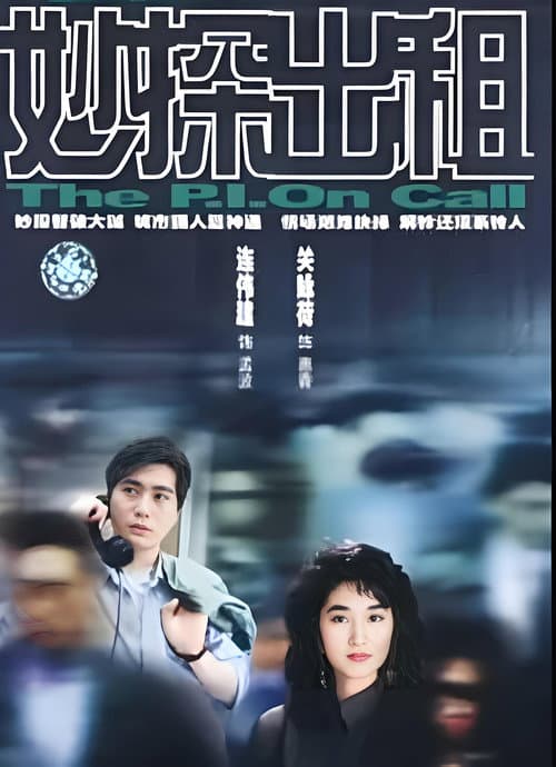 Постер: 妙探出租