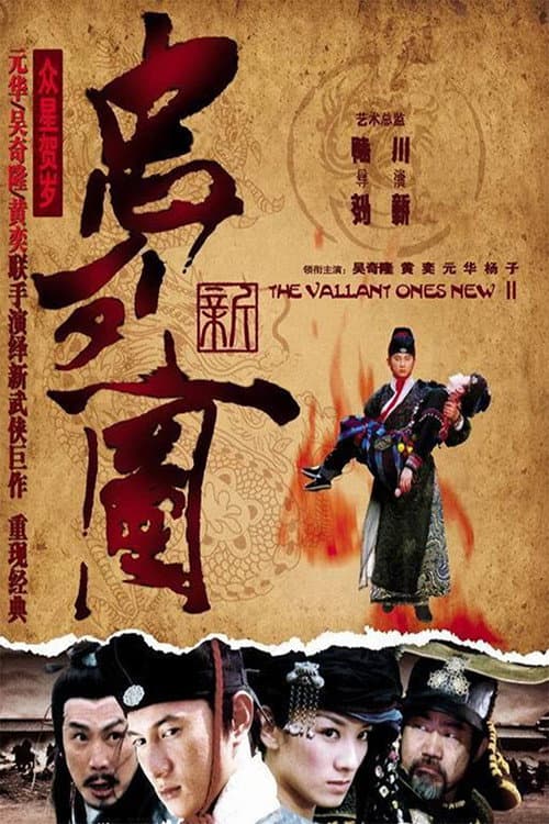 Постер: 新忠烈图