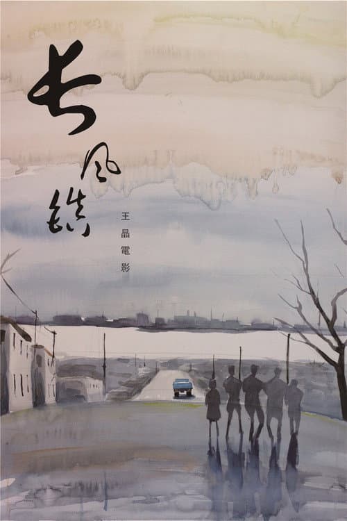 Постер: 长风镇