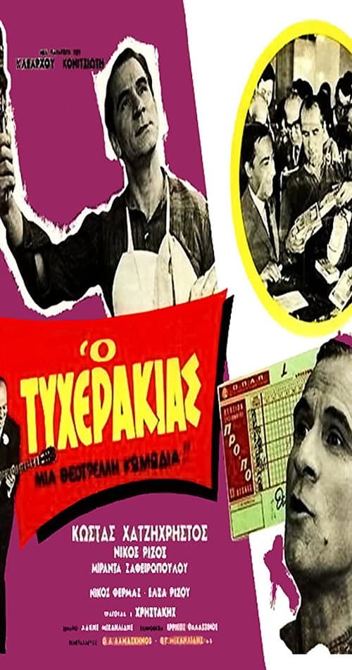 Постер: Ο τυχεράκιας