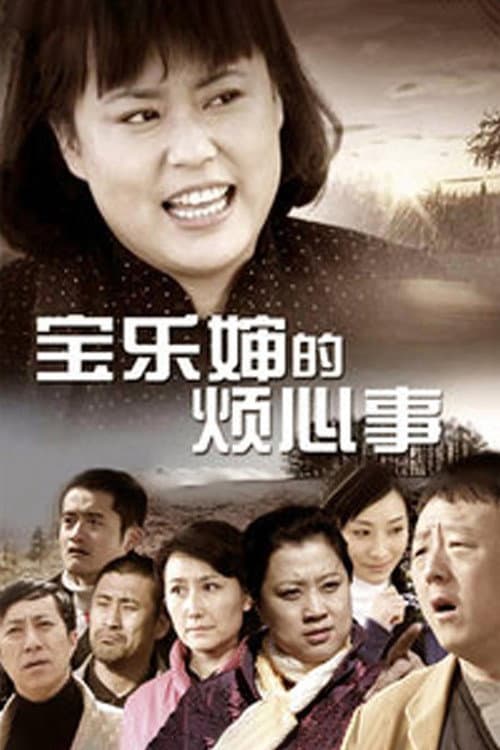 Постер: 宝乐婶的烦心事