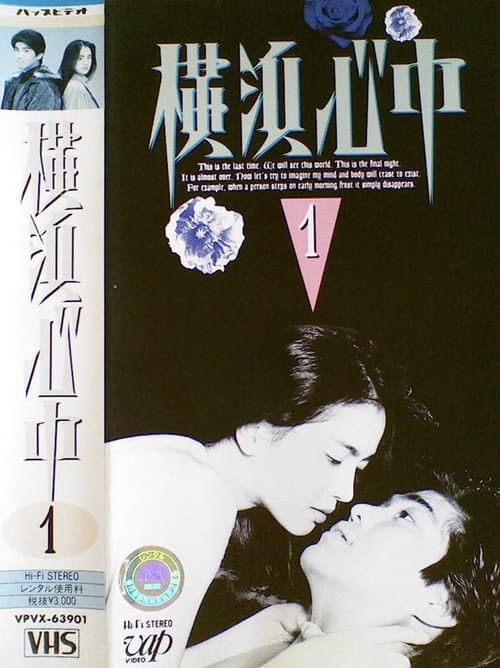 Постер: 横浜心中