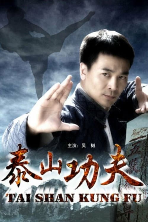 Постер: 泰山功夫