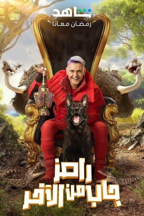 Постер: رامز جاب من الآخر