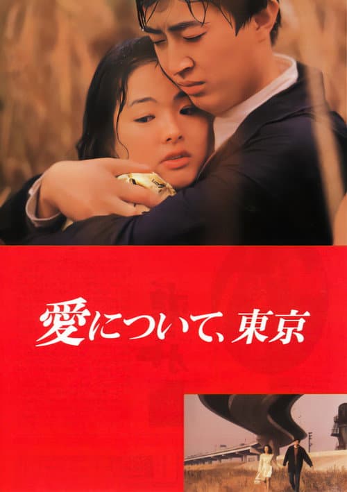 Постер: 愛について、東京