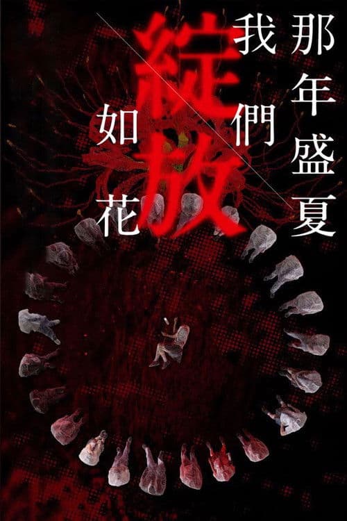 Постер: 那年盛夏我們綻放如花