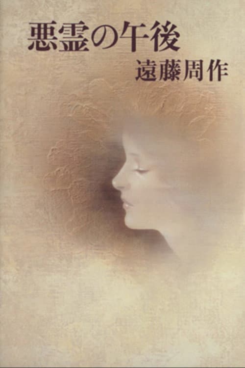 Постер: 悪霊の午後