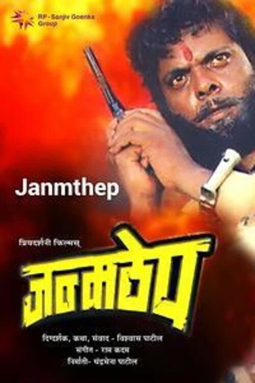 Постер: जन्मठेप