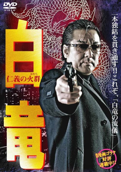 Постер: 白竜6 ~仁義の火群~