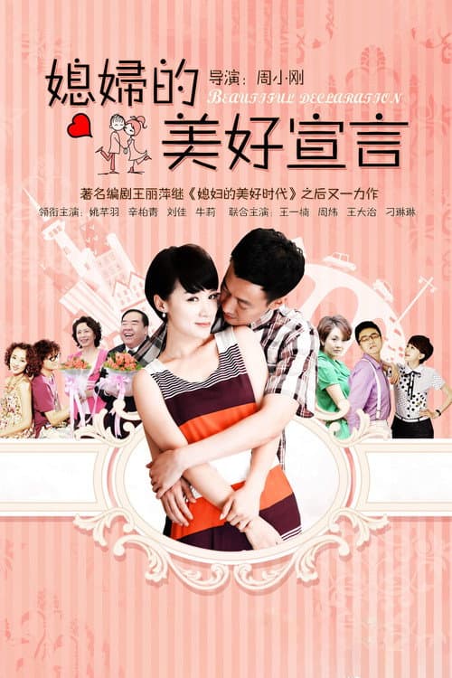 Постер: 媳妇的美好宣言