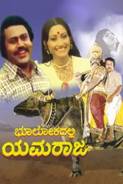 Постер: ಭೂಲೋಕದಲ್ಲಿ ಯಮರಾಜ