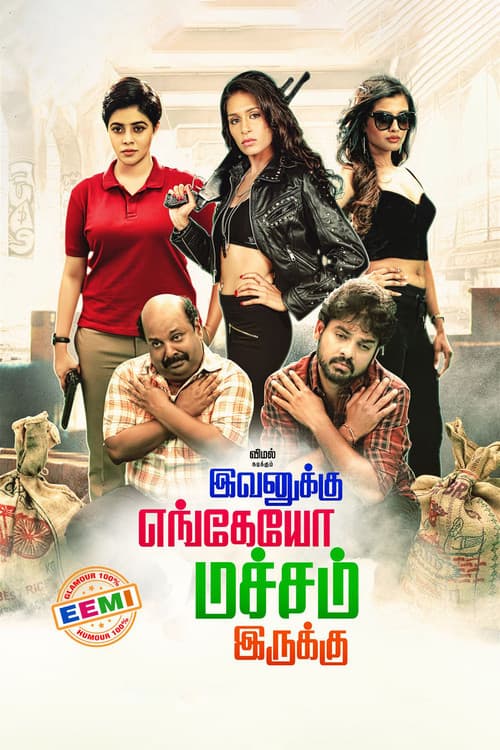 Постер: இவனுக்கு எங்கேயோ மச்சம் இருக்கு